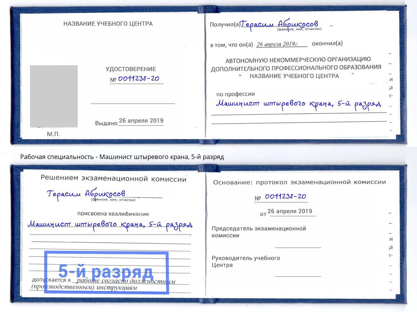 корочка 5-й разряд Машинист штыревого крана Зеленокумск