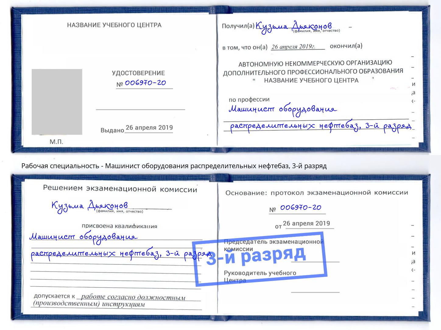 корочка 3-й разряд Машинист оборудования распределительных нефтебаз Зеленокумск