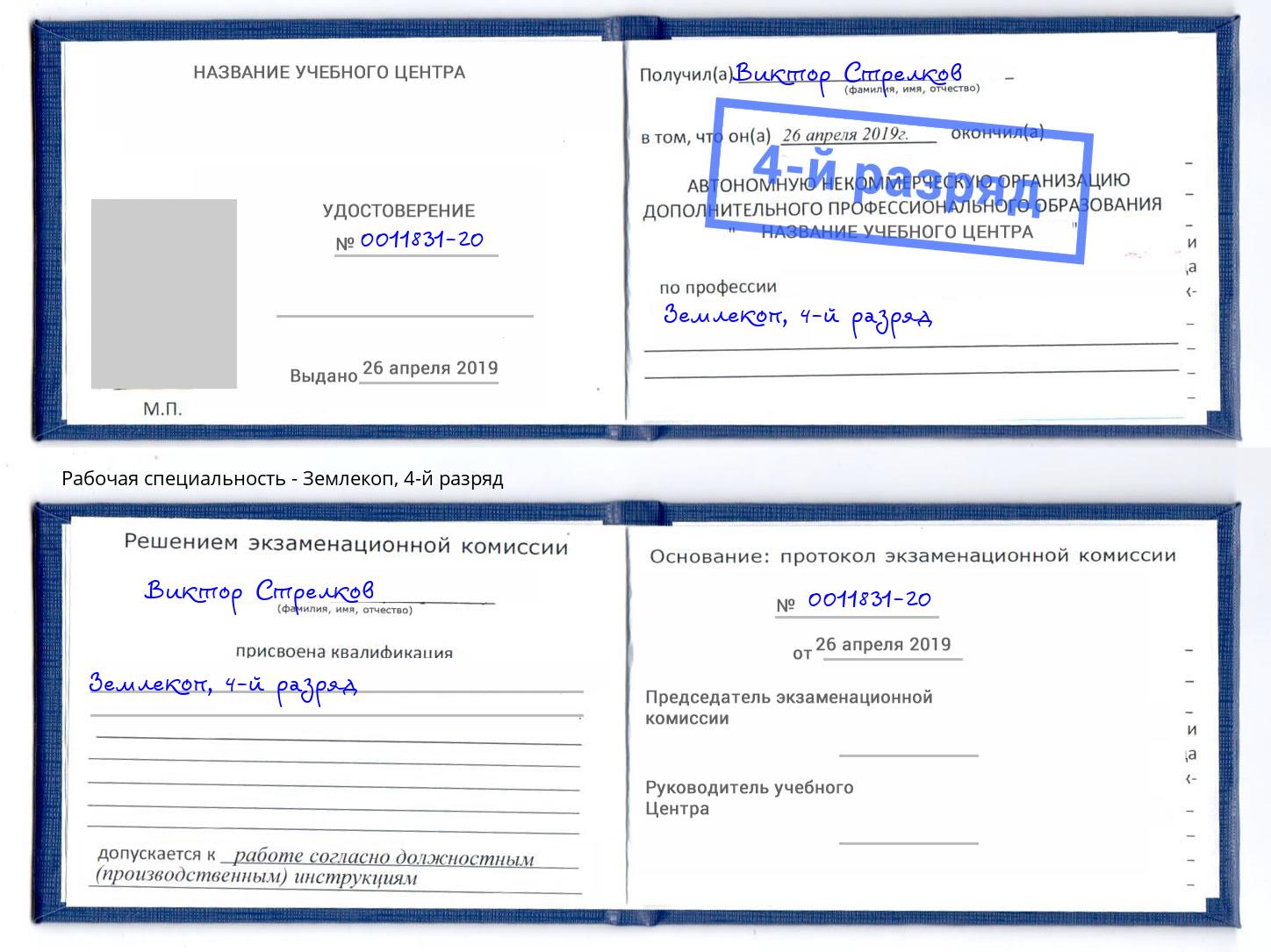 корочка 4-й разряд Землекоп Зеленокумск