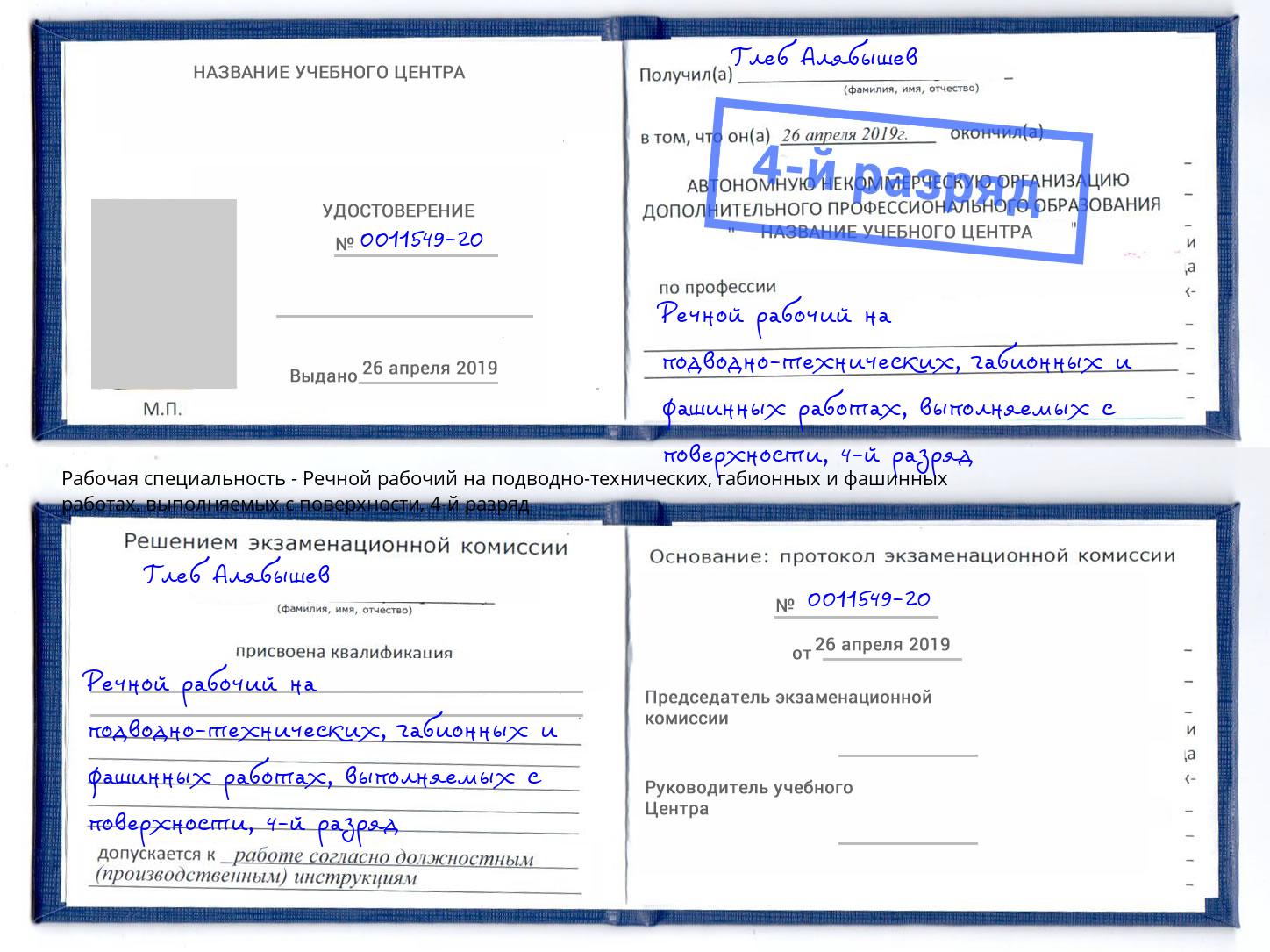 корочка 4-й разряд Речной рабочий на подводно-технических, габионных и фашинных работах, выполняемых с поверхности Зеленокумск