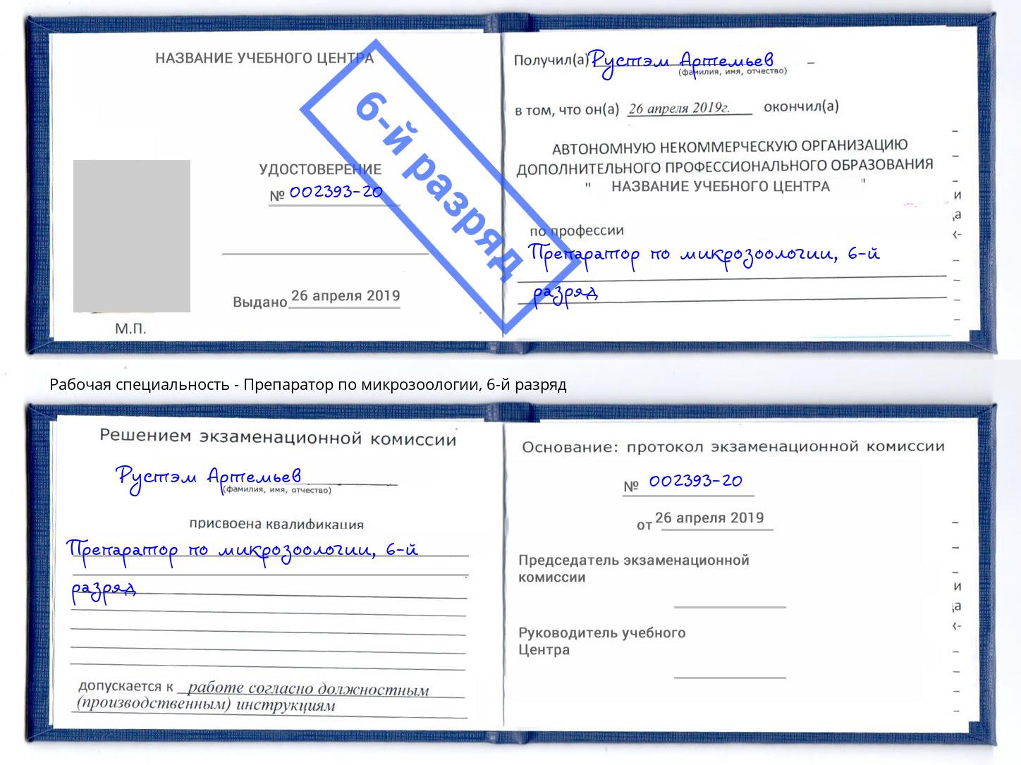 корочка 6-й разряд Препаратор по микрозоологии Зеленокумск