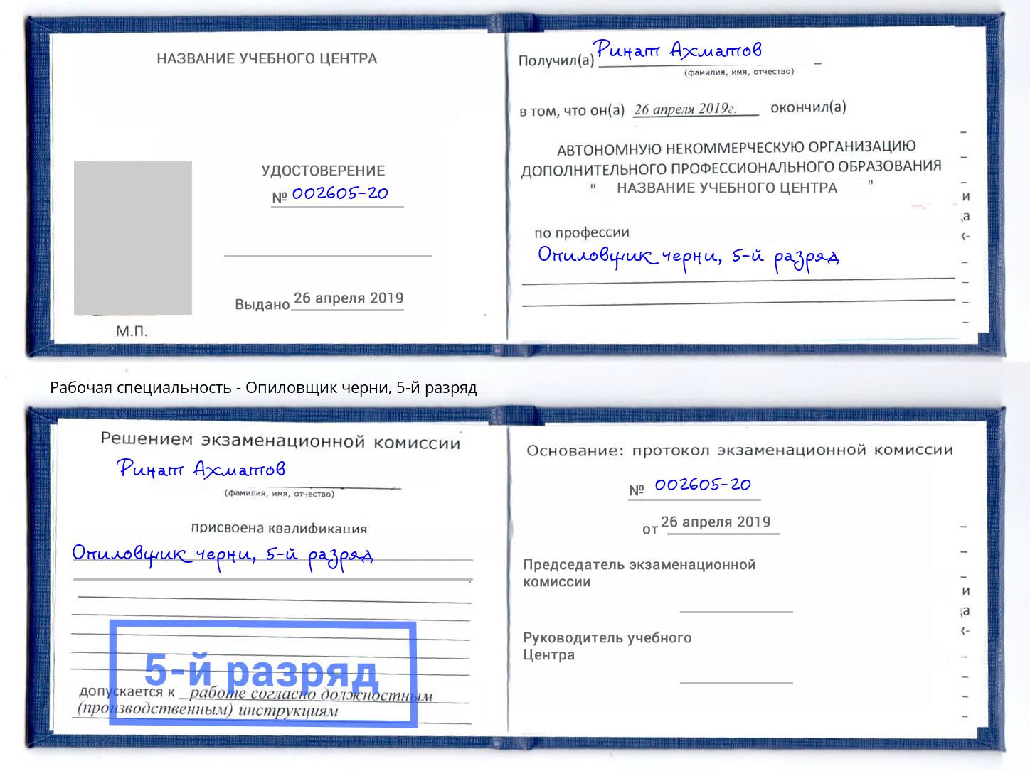 корочка 5-й разряд Опиловщик черни Зеленокумск