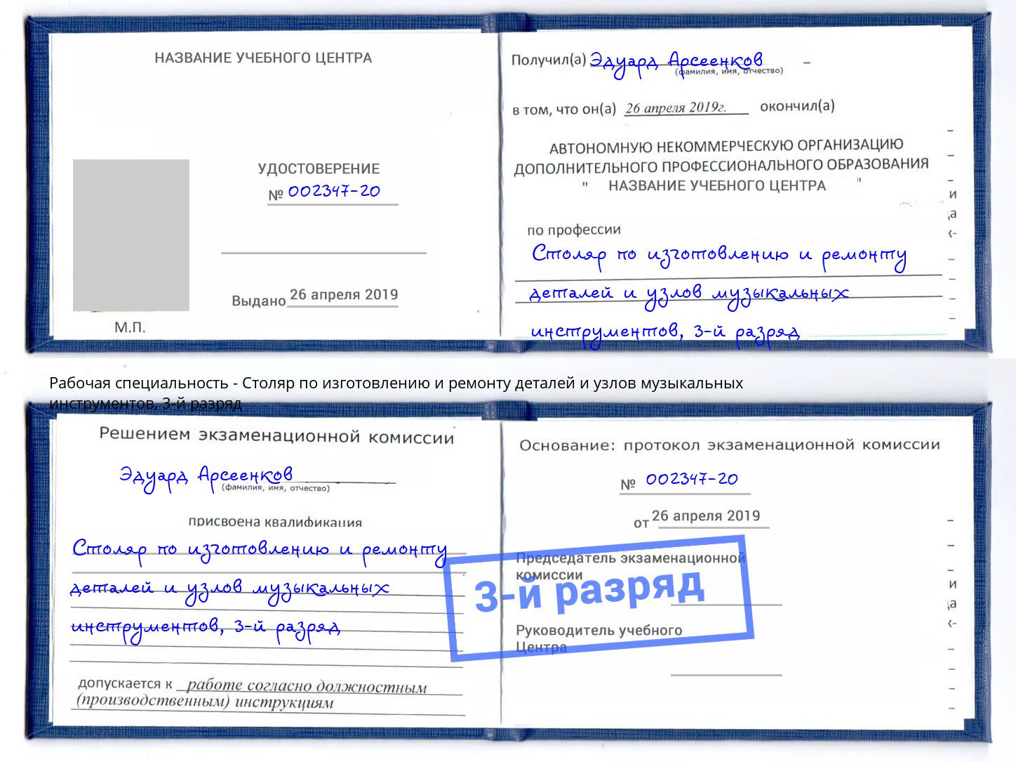 корочка 3-й разряд Столяр по изготовлению и ремонту деталей и узлов музыкальных инструментов Зеленокумск