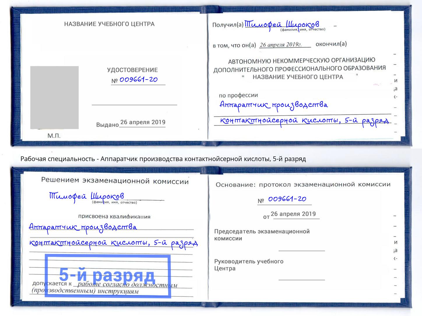 корочка 5-й разряд Аппаратчик производства контактнойсерной кислоты Зеленокумск