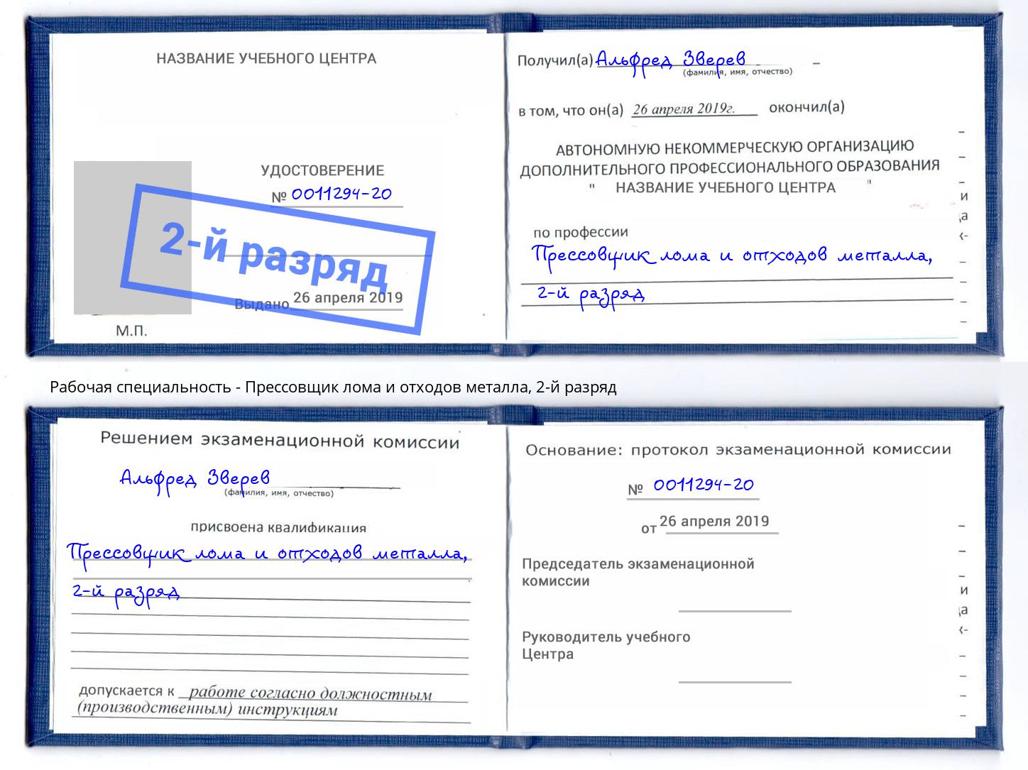 корочка 2-й разряд Прессовщик лома и отходов металла Зеленокумск