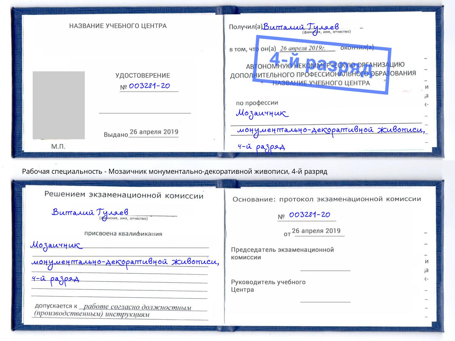 корочка 4-й разряд Мозаичник монументально-декоративной живописи Зеленокумск