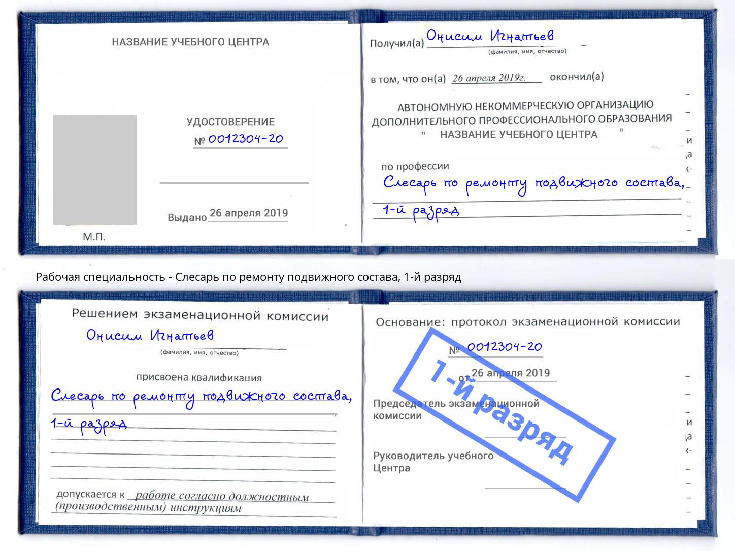 корочка 1-й разряд Слесарь по ремонту подвижного состава Зеленокумск