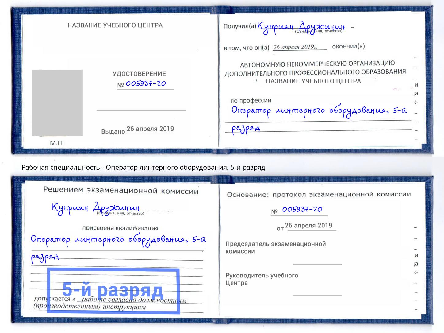 корочка 5-й разряд Оператор линтерного оборудования Зеленокумск