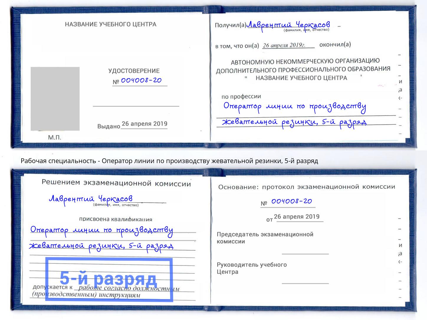 корочка 5-й разряд Оператор линии по производству жевательной резинки Зеленокумск