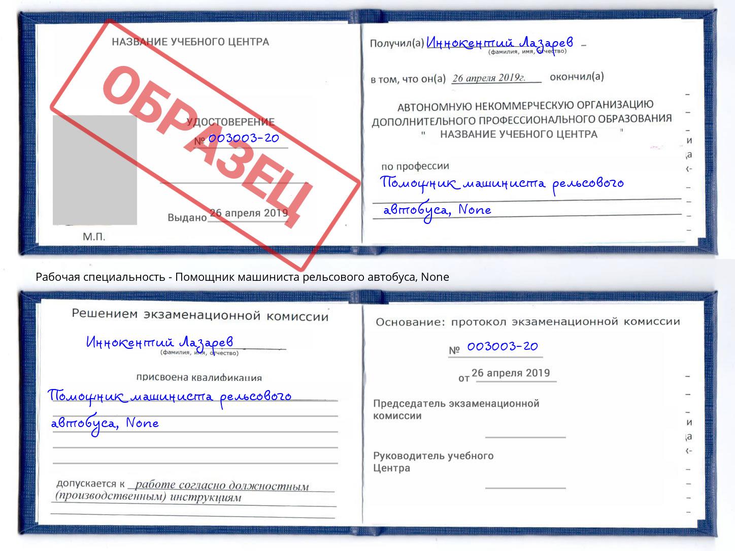 корочка None Помощник машиниста рельсового автобуса Зеленокумск