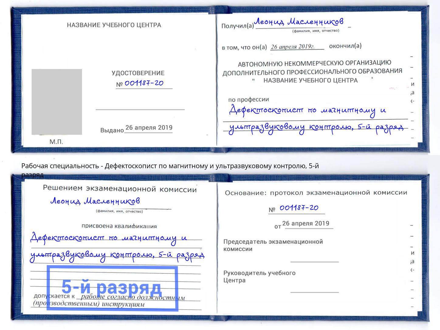 корочка 5-й разряд Дефектоскопист по магнитному и ультразвуковому контролю Зеленокумск