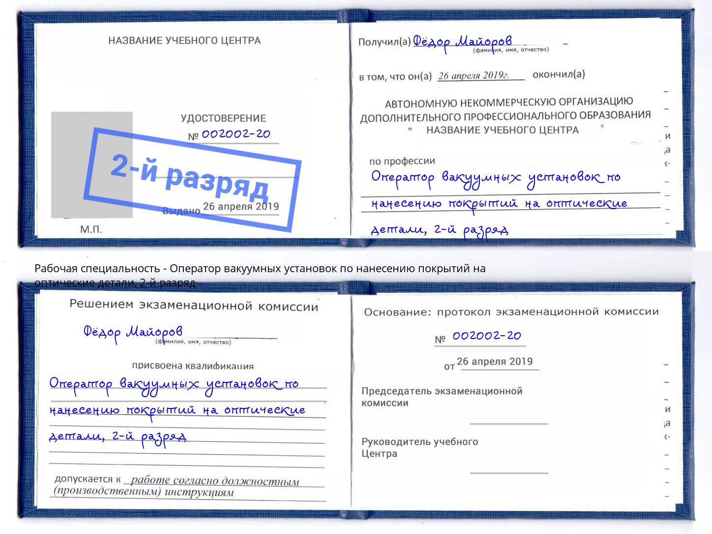 корочка 2-й разряд Оператор вакуумных установок по нанесению покрытий на оптические детали Зеленокумск