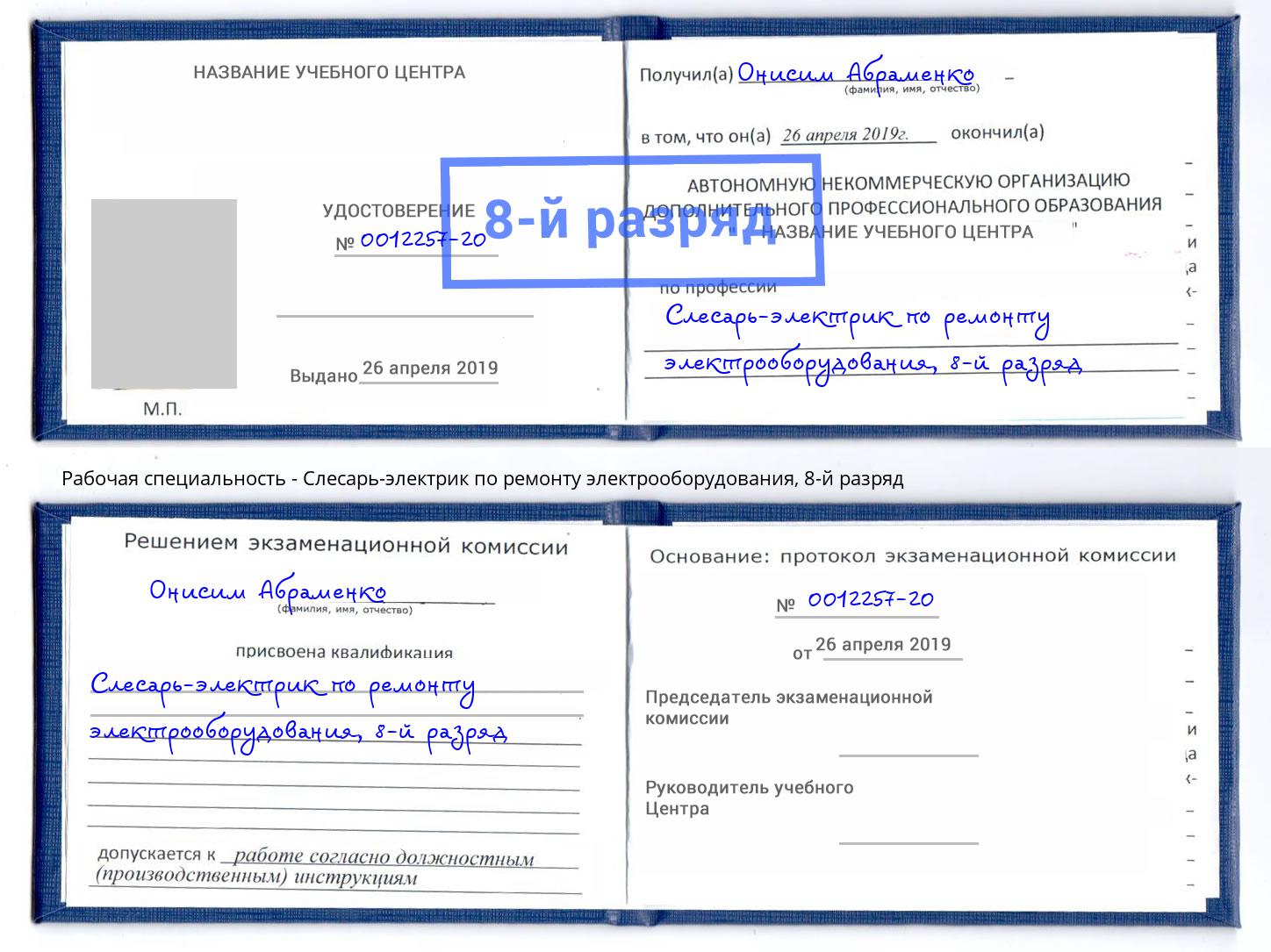 корочка 8-й разряд Слесарь-электрик по ремонту электрооборудования Зеленокумск