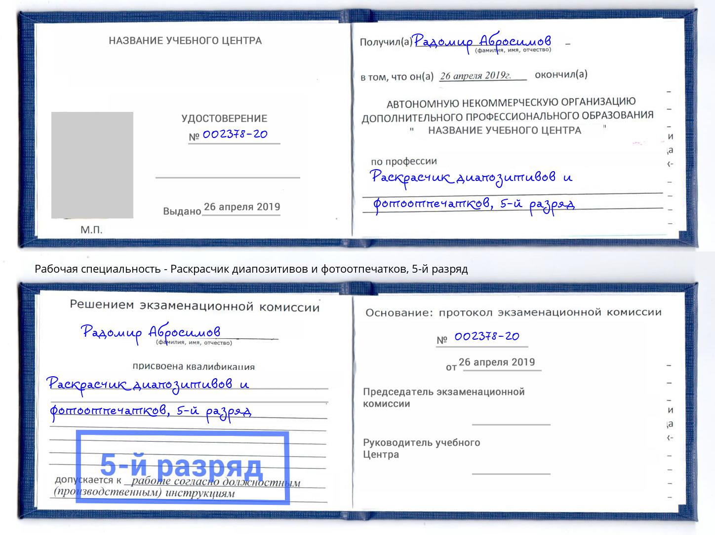 корочка 5-й разряд Раскрасчик диапозитивов и фотоотпечатков Зеленокумск