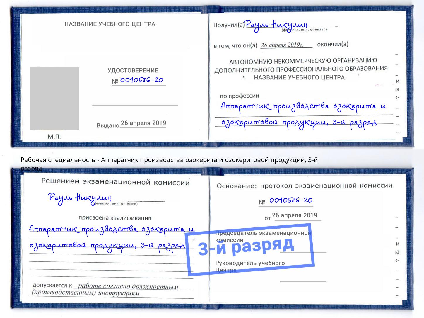 корочка 3-й разряд Аппаратчик производства озокерита и озокеритовой продукции Зеленокумск