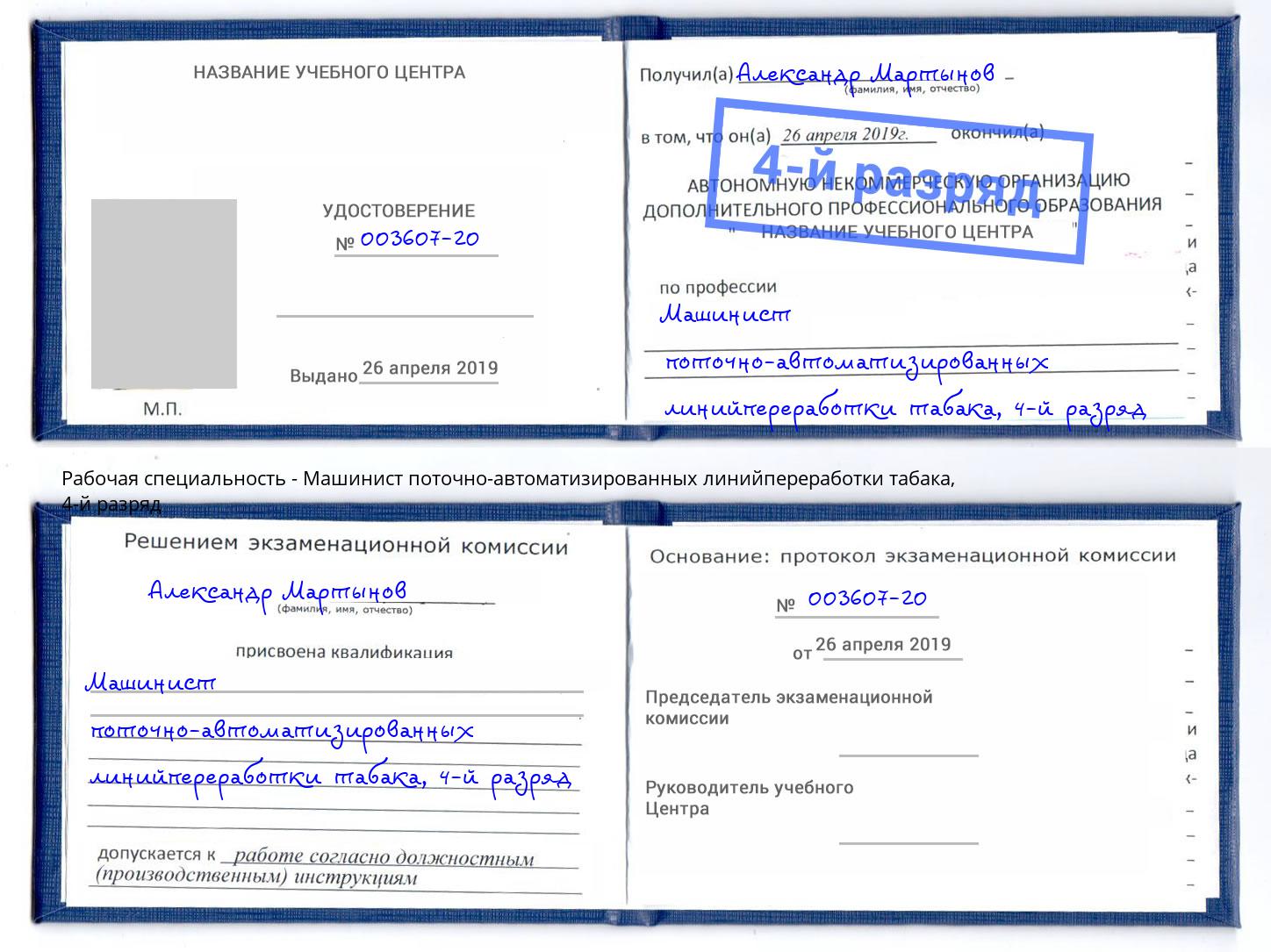 корочка 4-й разряд Машинист поточно-автоматизированных линийпереработки табака Зеленокумск