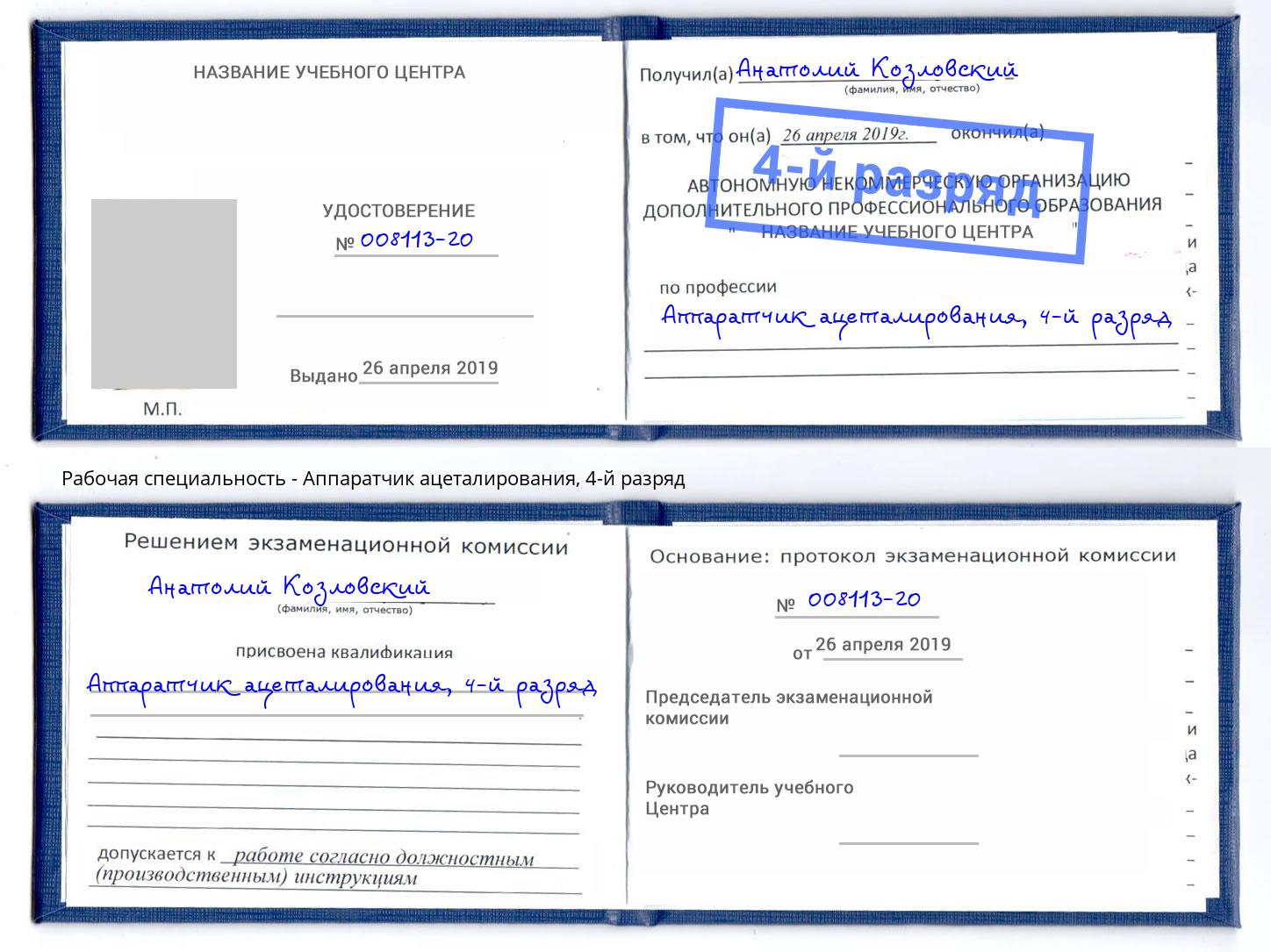 корочка 4-й разряд Аппаратчик ацеталирования Зеленокумск