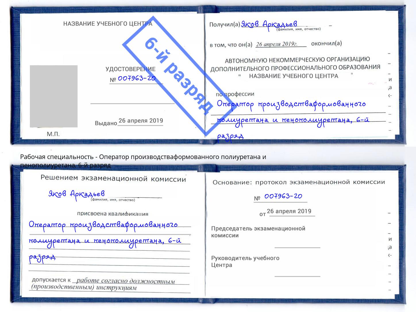 корочка 6-й разряд Оператор производстваформованного полиуретана и пенополиуретана Зеленокумск