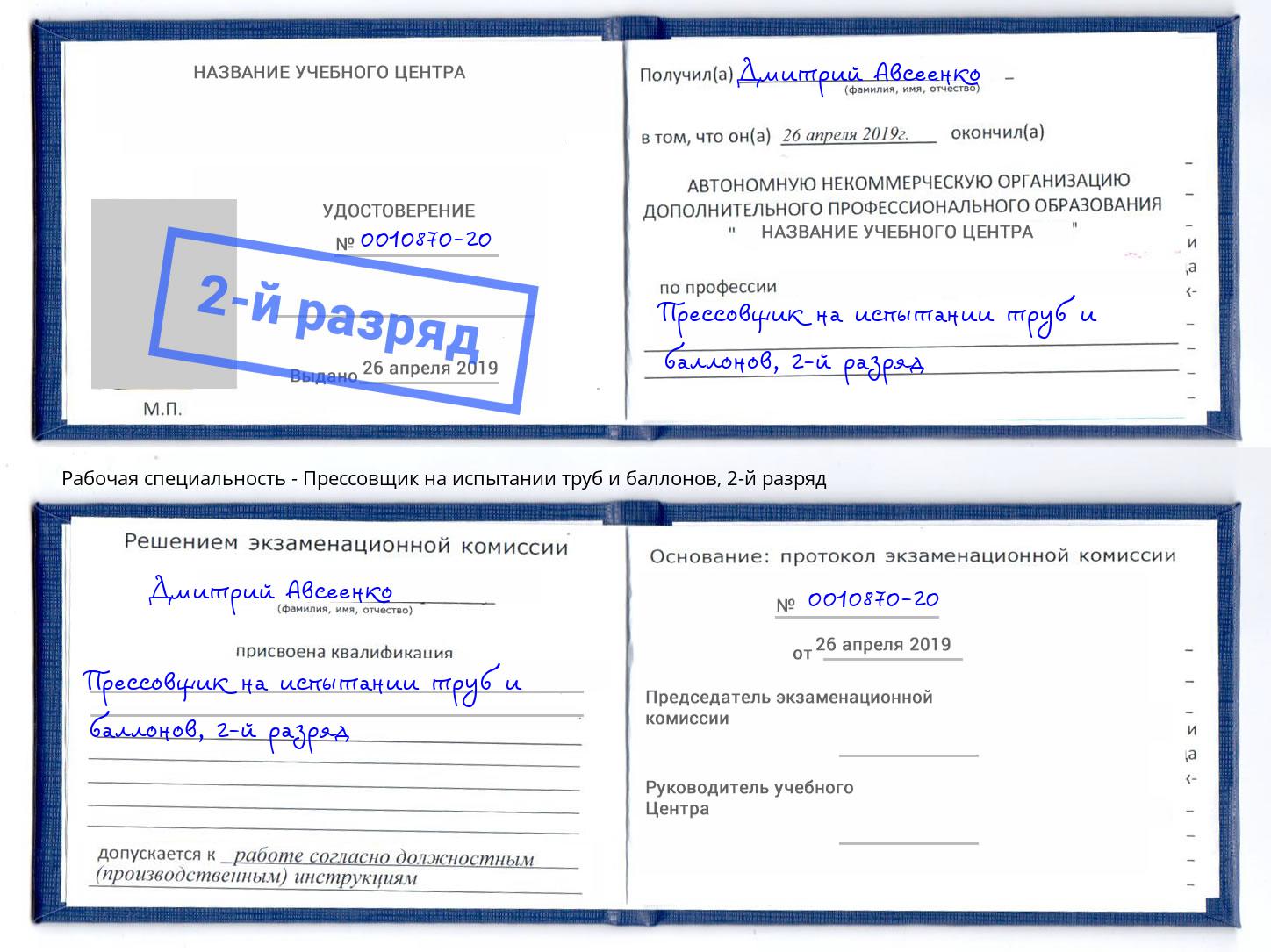 корочка 2-й разряд Прессовщик на испытании труб и баллонов Зеленокумск