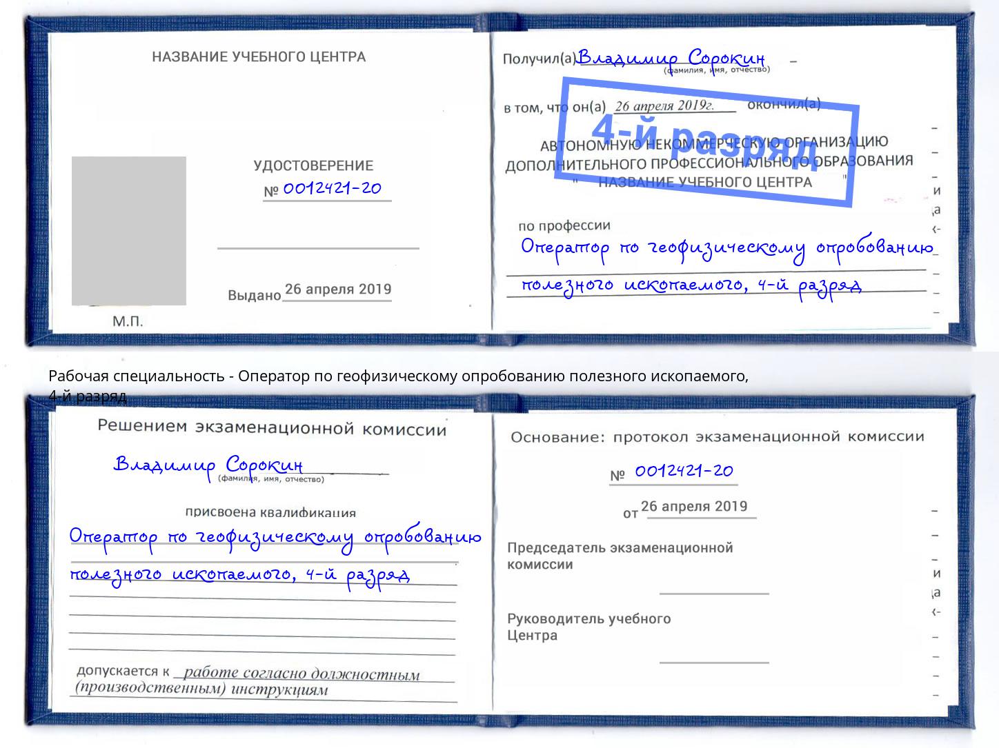 корочка 4-й разряд Оператор по геофизическому опробованию полезного ископаемого Зеленокумск