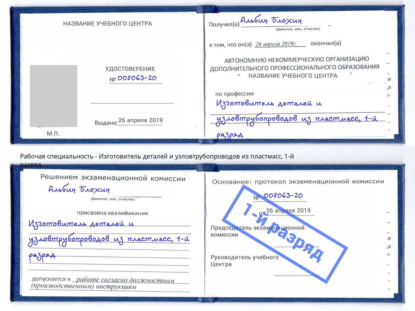 корочка 1-й разряд Изготовитель деталей и узловтрубопроводов из пластмасс Зеленокумск