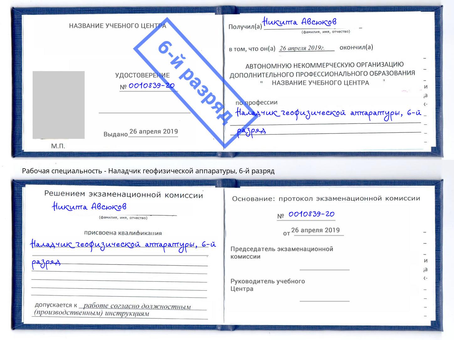 корочка 6-й разряд Наладчик геофизической аппаратуры Зеленокумск