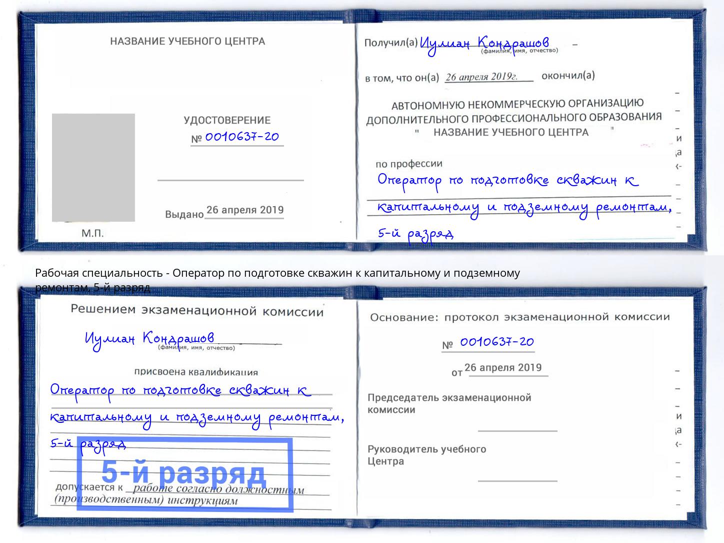 корочка 5-й разряд Оператор по подготовке скважин к капитальному и подземному ремонтам Зеленокумск