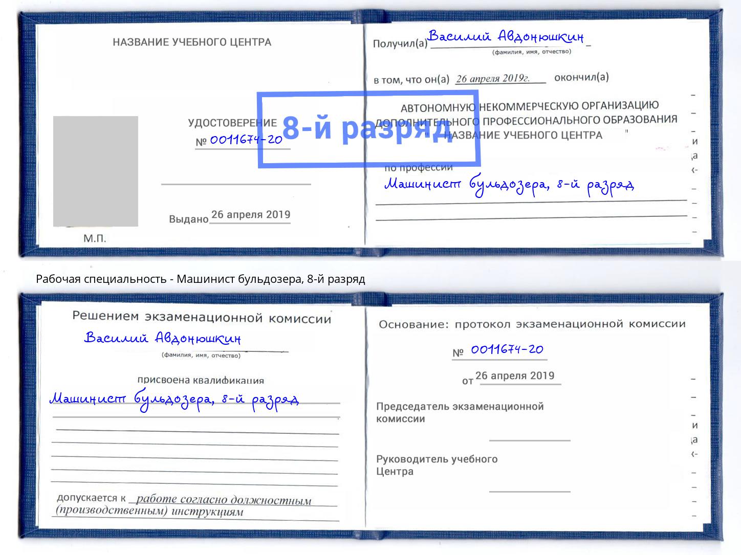 корочка 8-й разряд Машинист бульдозера Зеленокумск