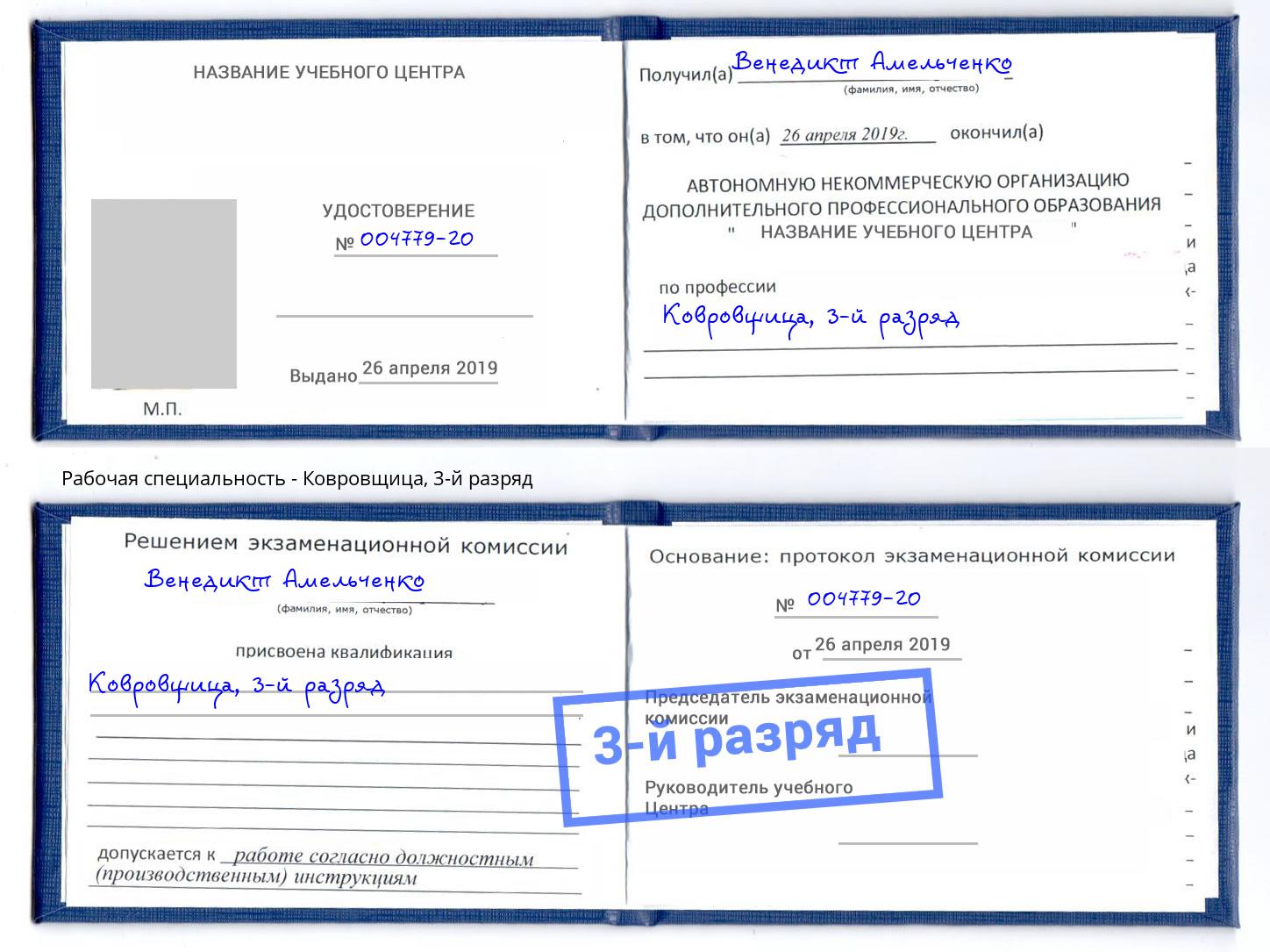 корочка 3-й разряд Ковровщица Зеленокумск