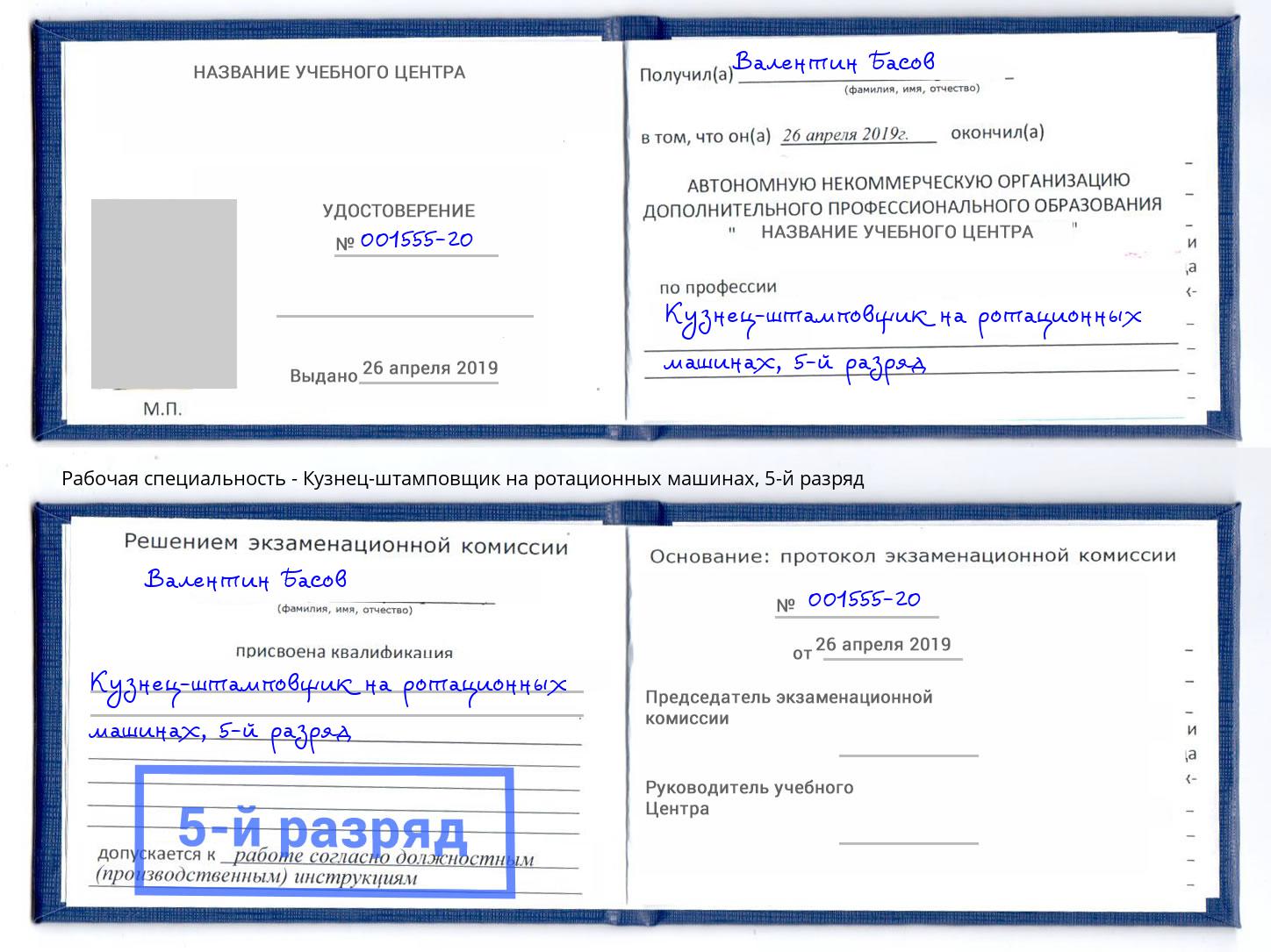 корочка 5-й разряд Кузнец-штамповщик на ротационных машинах Зеленокумск