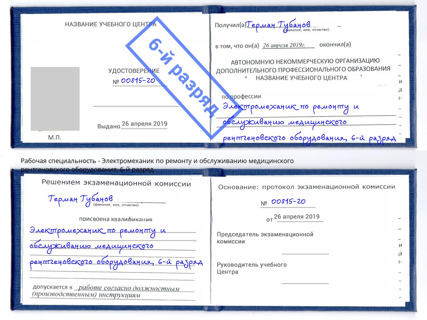 корочка 6-й разряд Электромеханик по ремонту и обслуживанию медицинского рентгеновского оборудования Зеленокумск