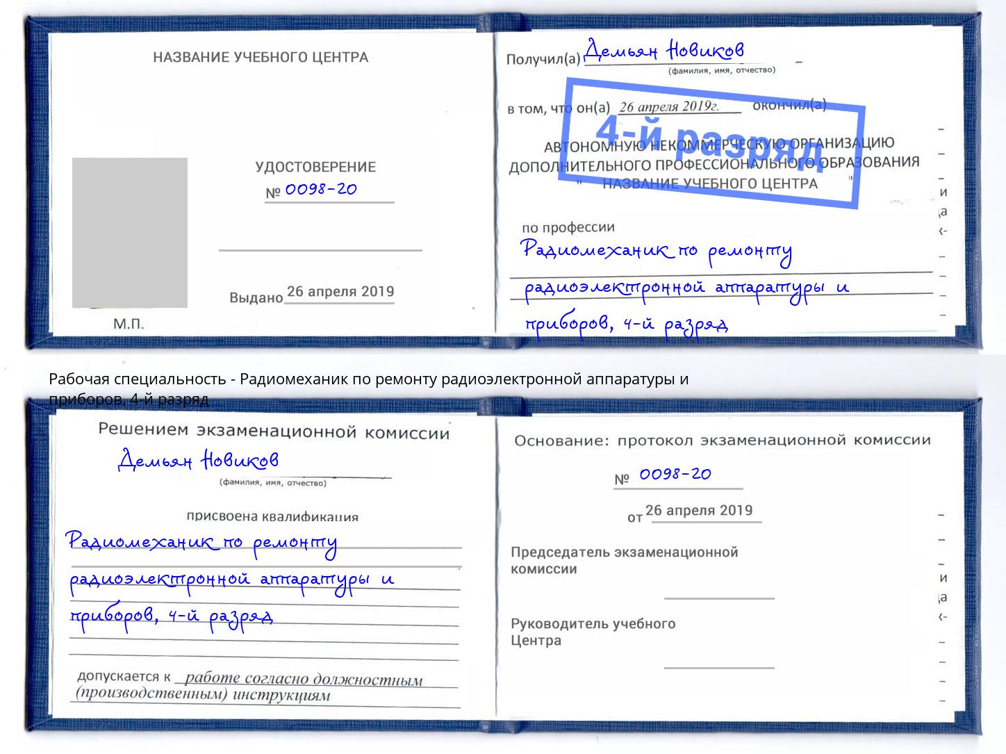 корочка 4-й разряд Радиомеханик по ремонту радиоэлектронной аппаратуры и приборов Зеленокумск