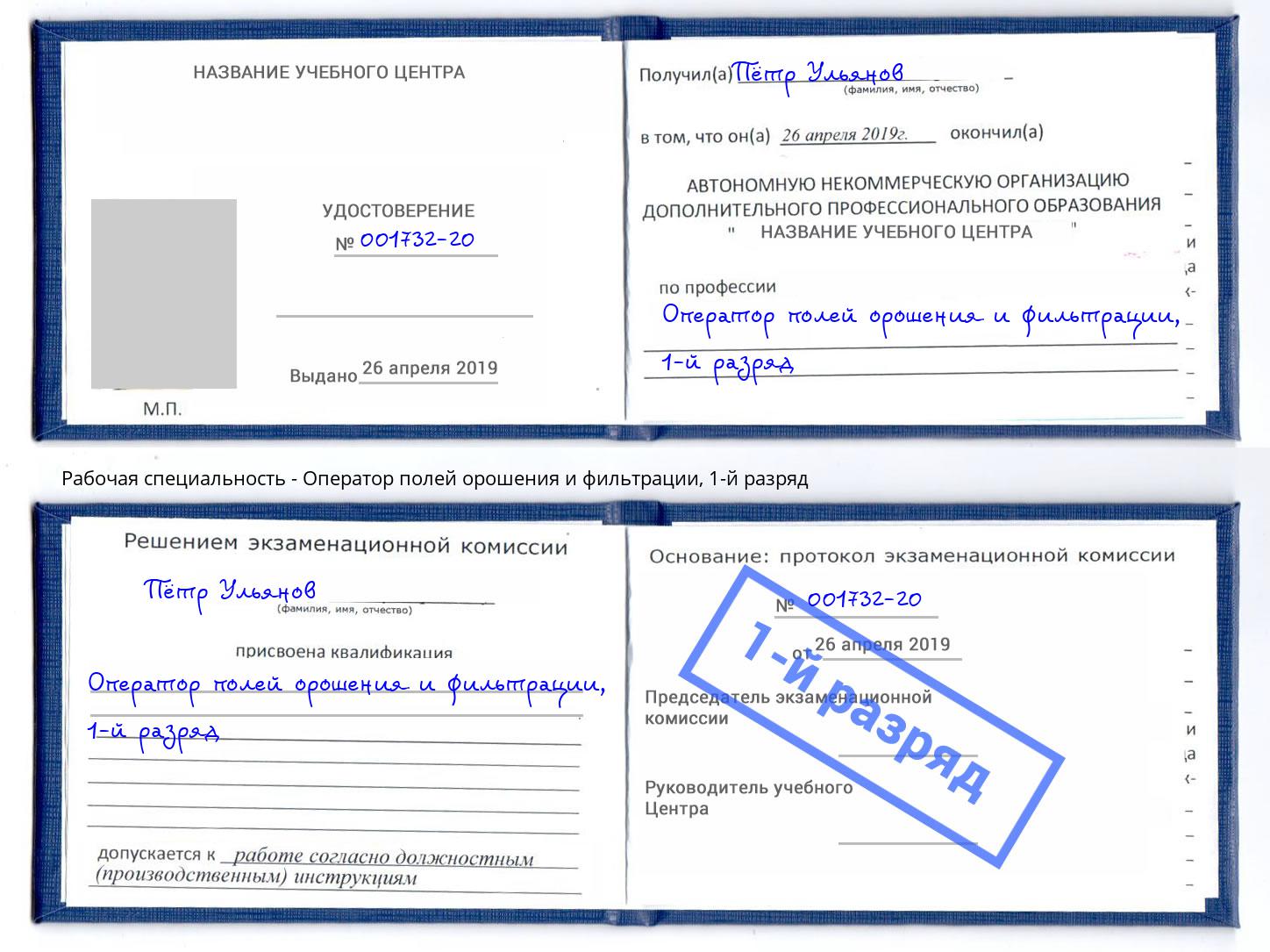 корочка 1-й разряд Оператор полей орошения и фильтрации Зеленокумск