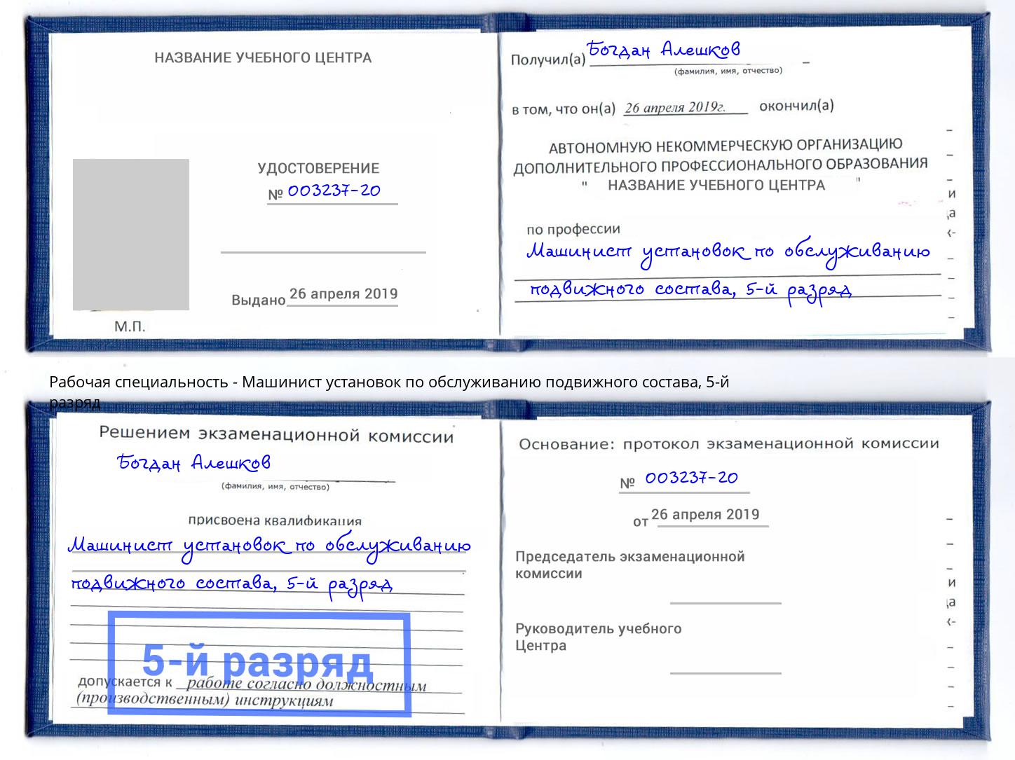 корочка 5-й разряд Машинист установок по обслуживанию подвижного состава Зеленокумск