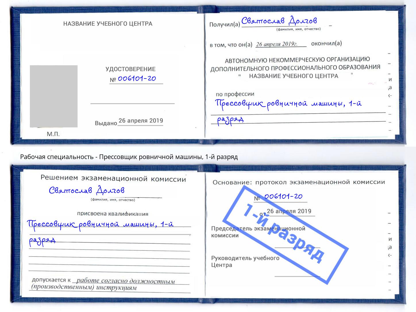 корочка 1-й разряд Прессовщик ровничной машины Зеленокумск