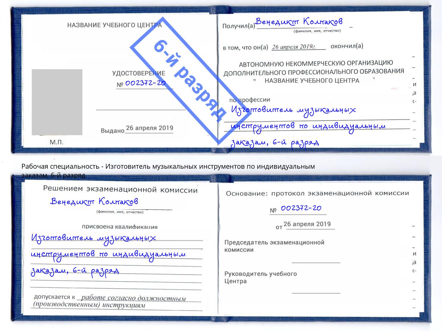 корочка 6-й разряд Изготовитель музыкальных инструментов по индивидуальным заказам Зеленокумск