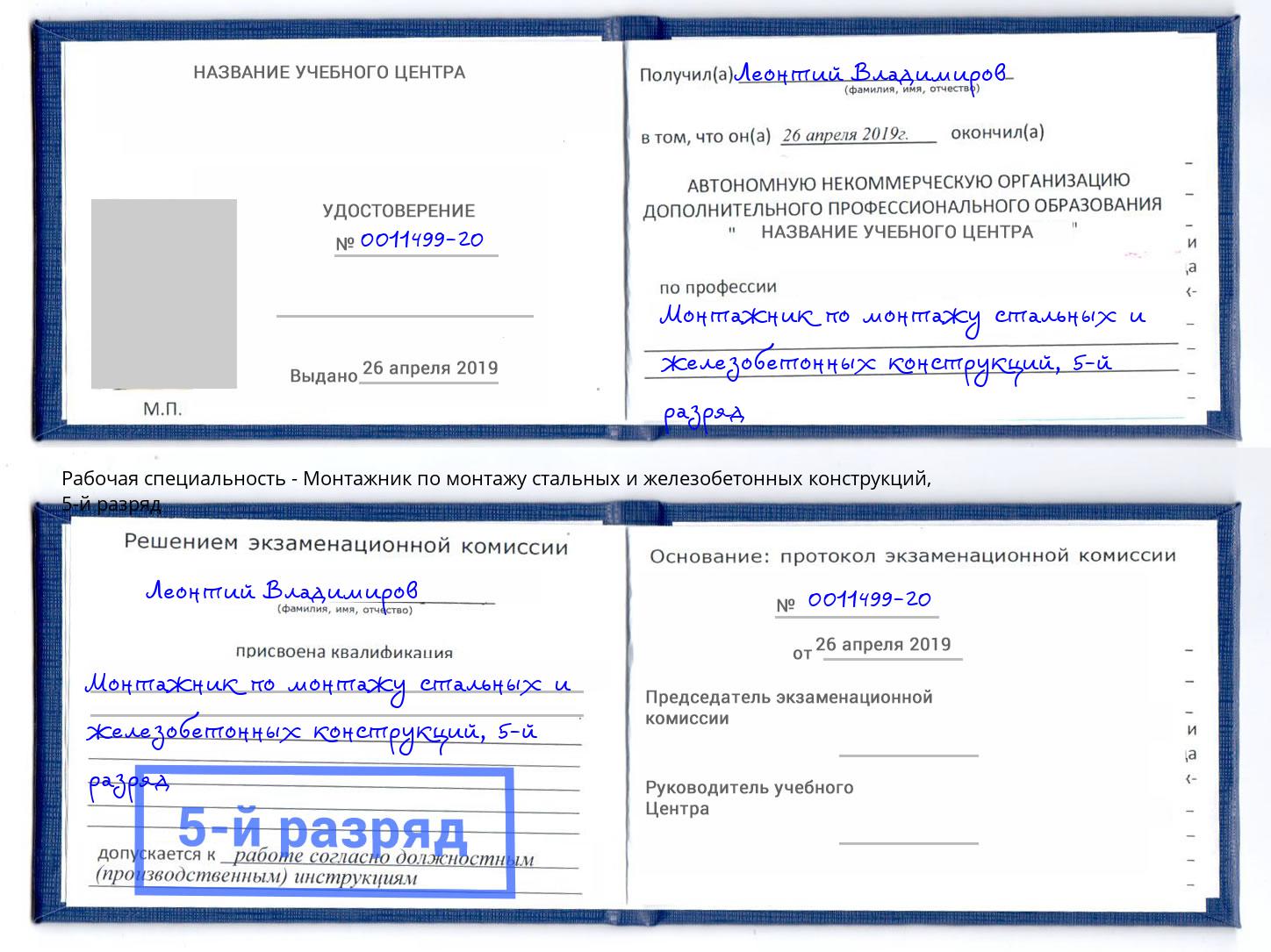 корочка 5-й разряд Монтажник по монтажу стальных и железобетонных конструкций Зеленокумск