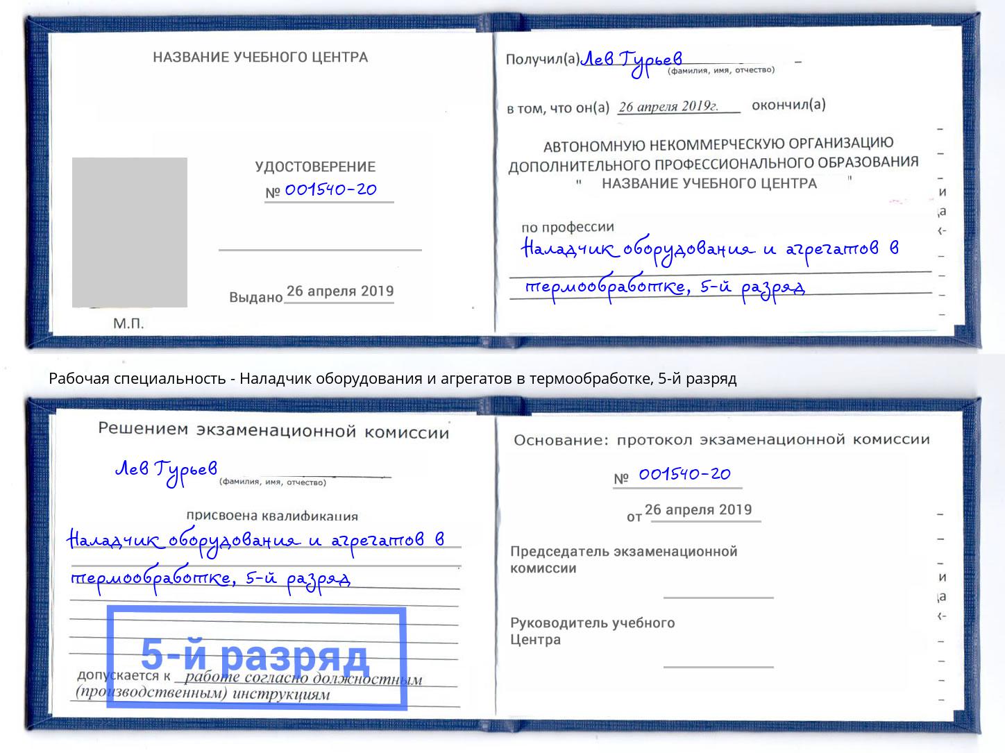 корочка 5-й разряд Наладчик оборудования и агрегатов в термообработке Зеленокумск