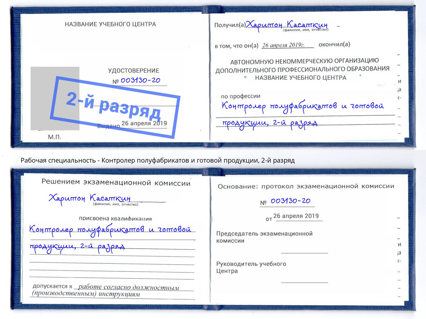 корочка 2-й разряд Контролер полуфабрикатов и готовой продукции Зеленокумск