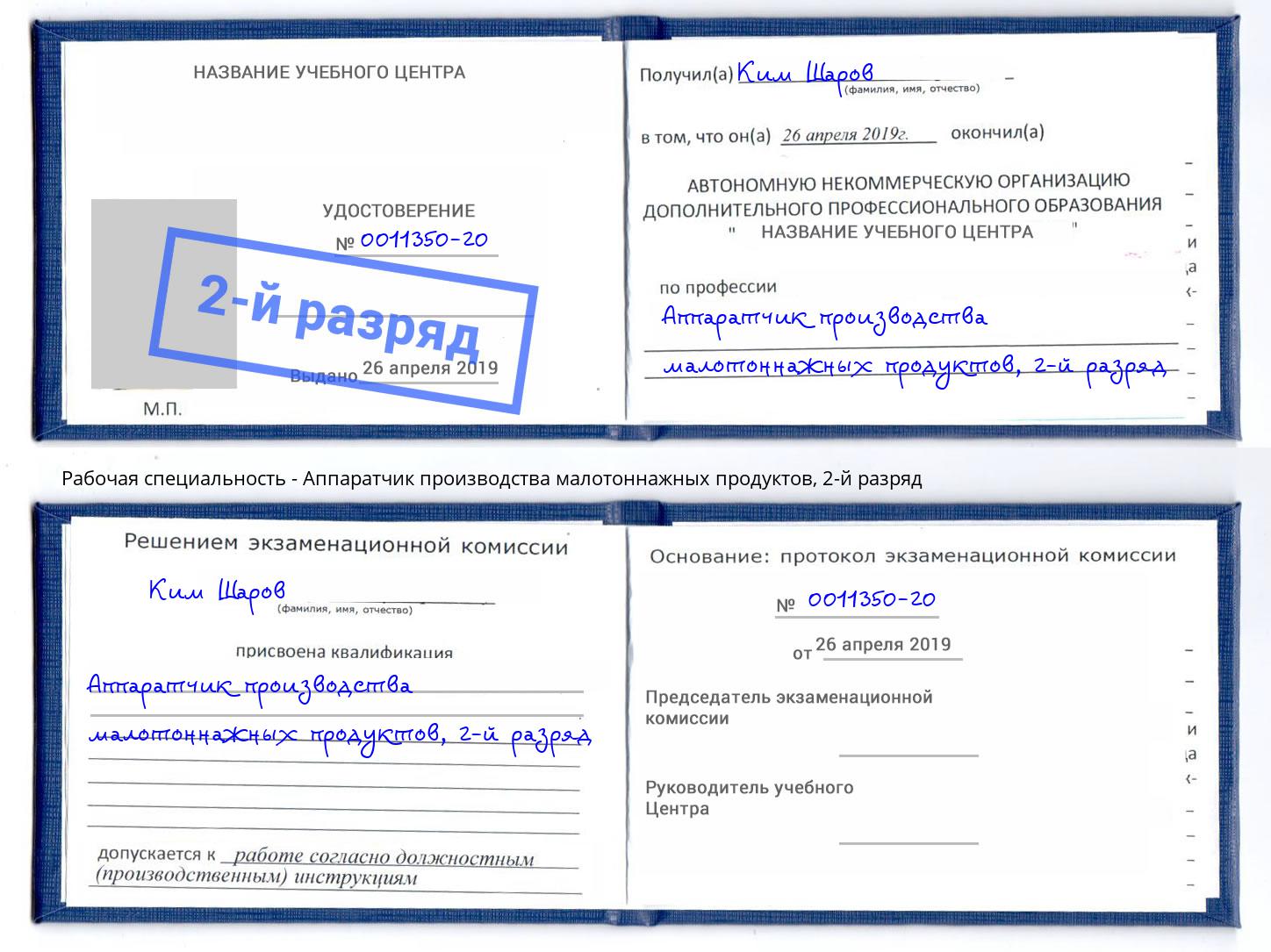 корочка 2-й разряд Аппаратчик производства малотоннажных продуктов Зеленокумск