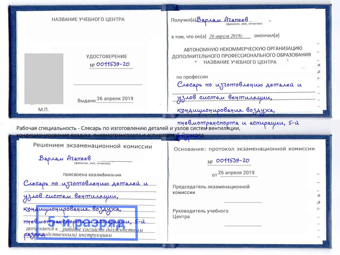 корочка 5-й разряд Слесарь по изготовлению деталей и узлов систем вентиляции, кондиционирования воздуха, пневмотранспорта и аспирации Зеленокумск