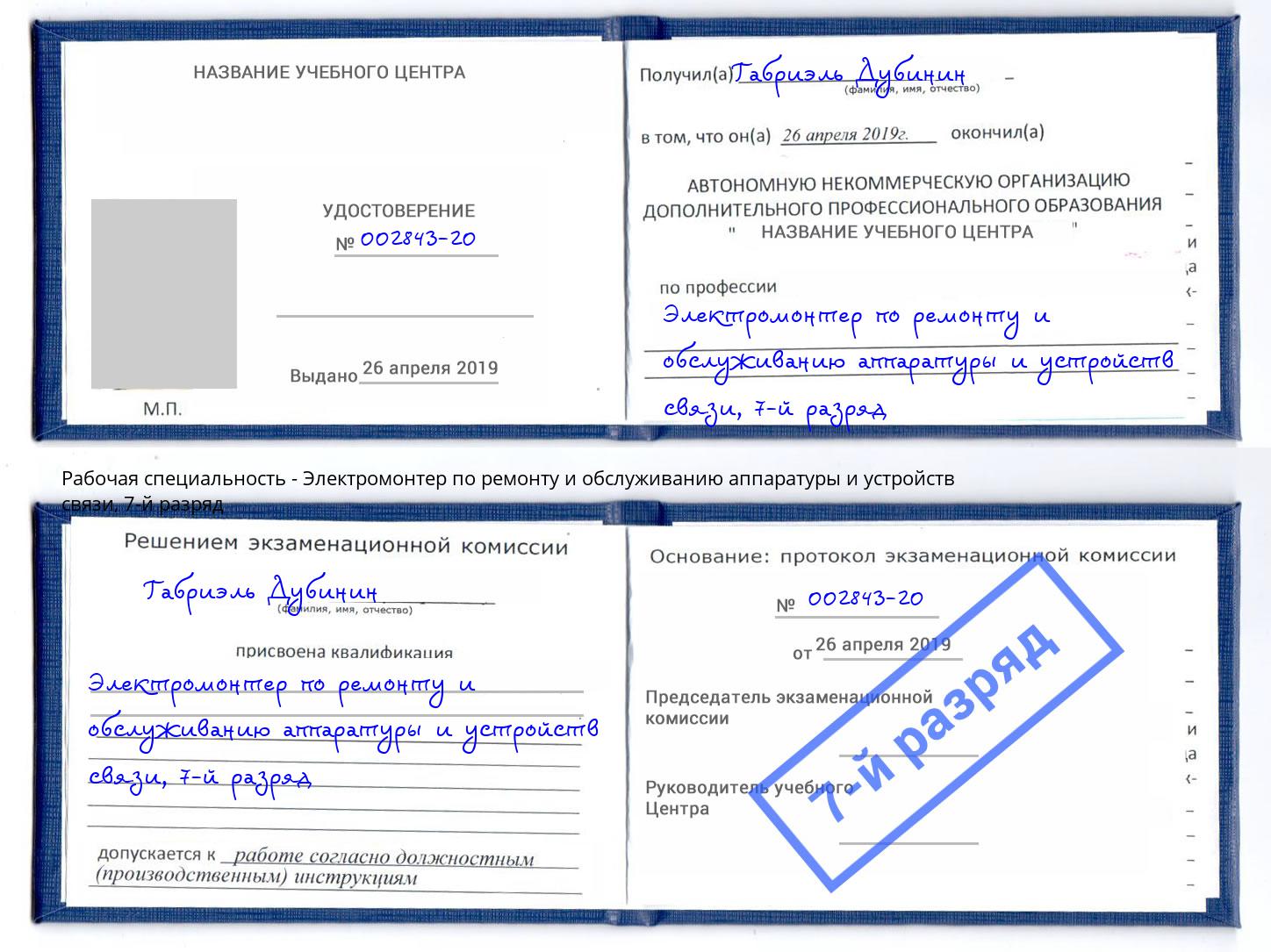 корочка 7-й разряд Электромонтер по ремонту и обслуживанию аппаратуры и устройств связи Зеленокумск