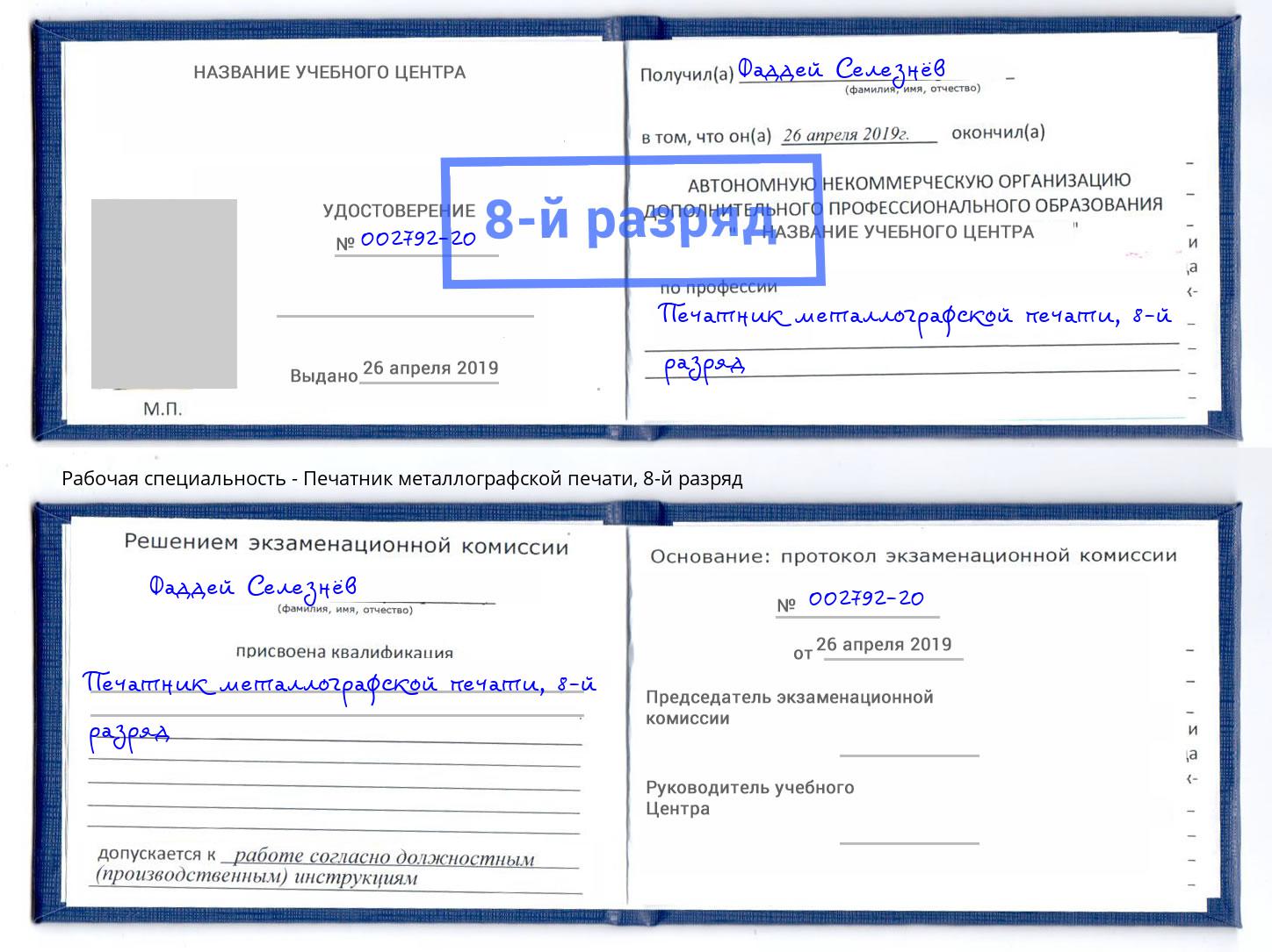 корочка 8-й разряд Печатник металлографской печати Зеленокумск