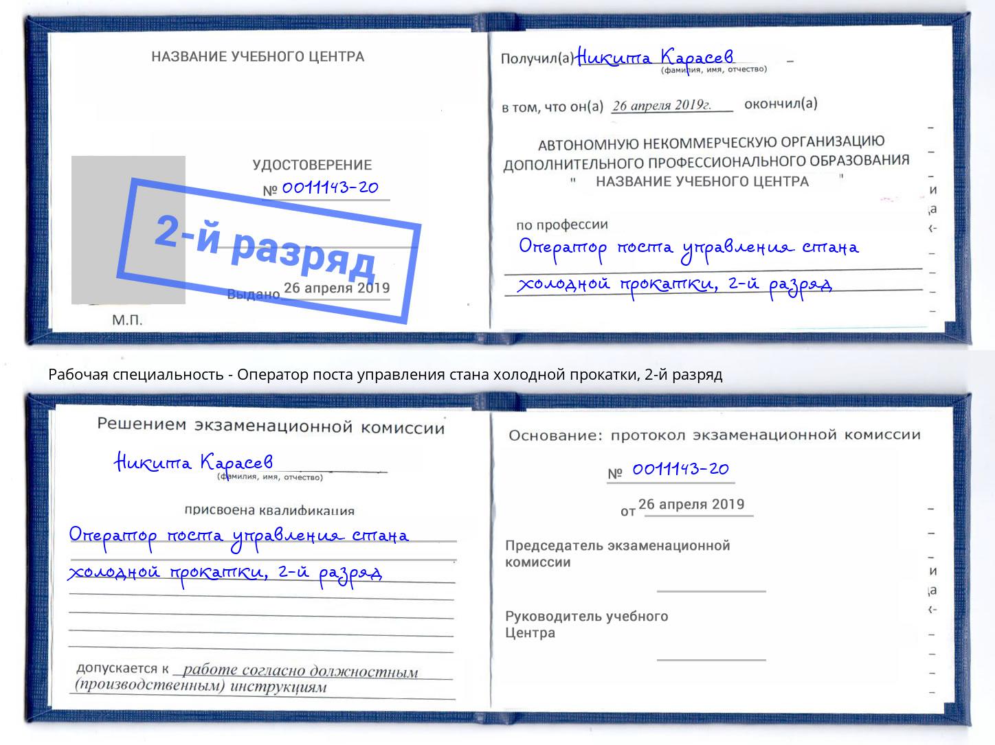 корочка 2-й разряд Оператор поста управления стана холодной прокатки Зеленокумск