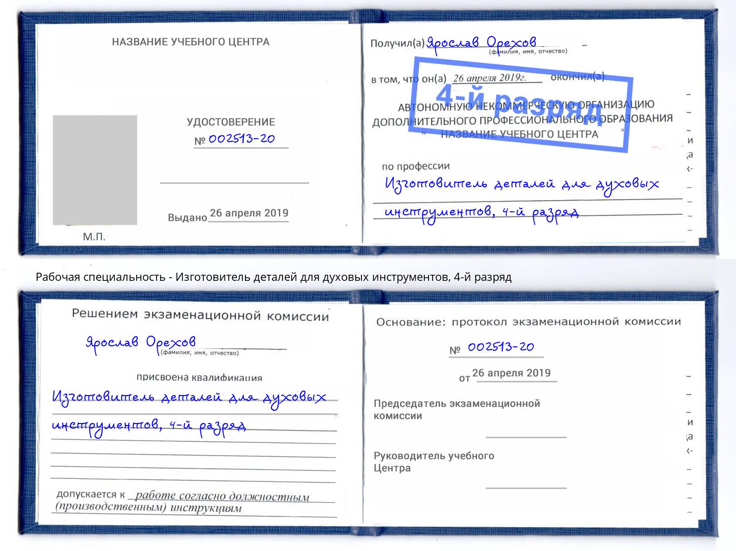 корочка 4-й разряд Изготовитель деталей для духовых инструментов Зеленокумск