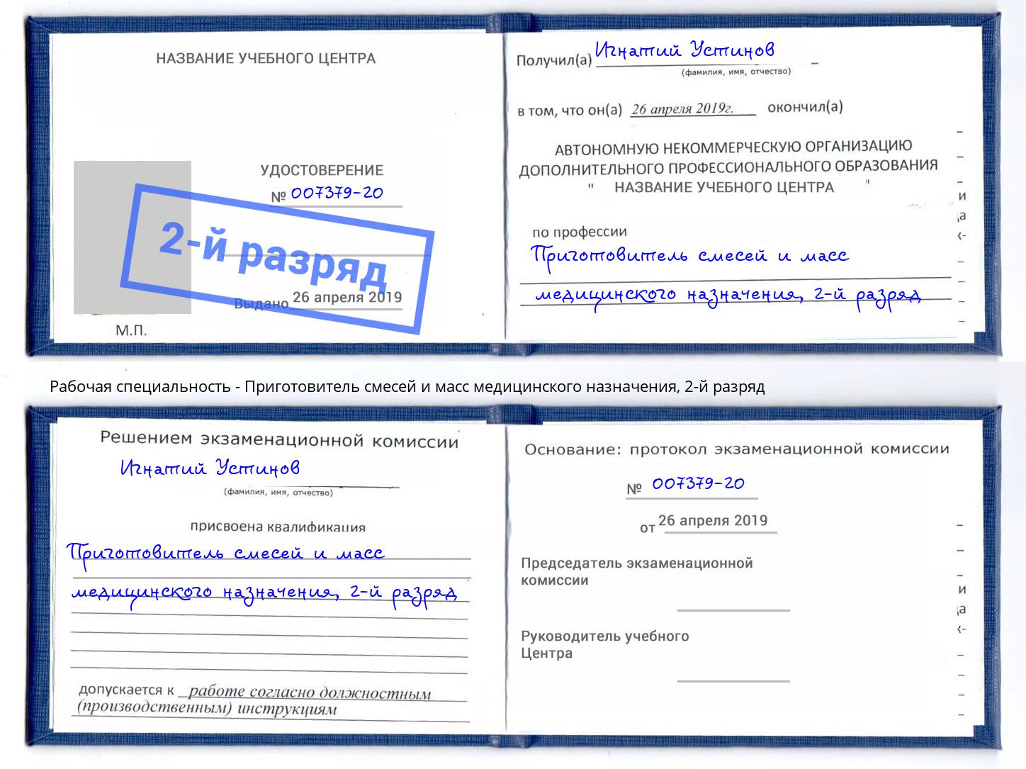 корочка 2-й разряд Приготовитель смесей и масс медицинского назначения Зеленокумск