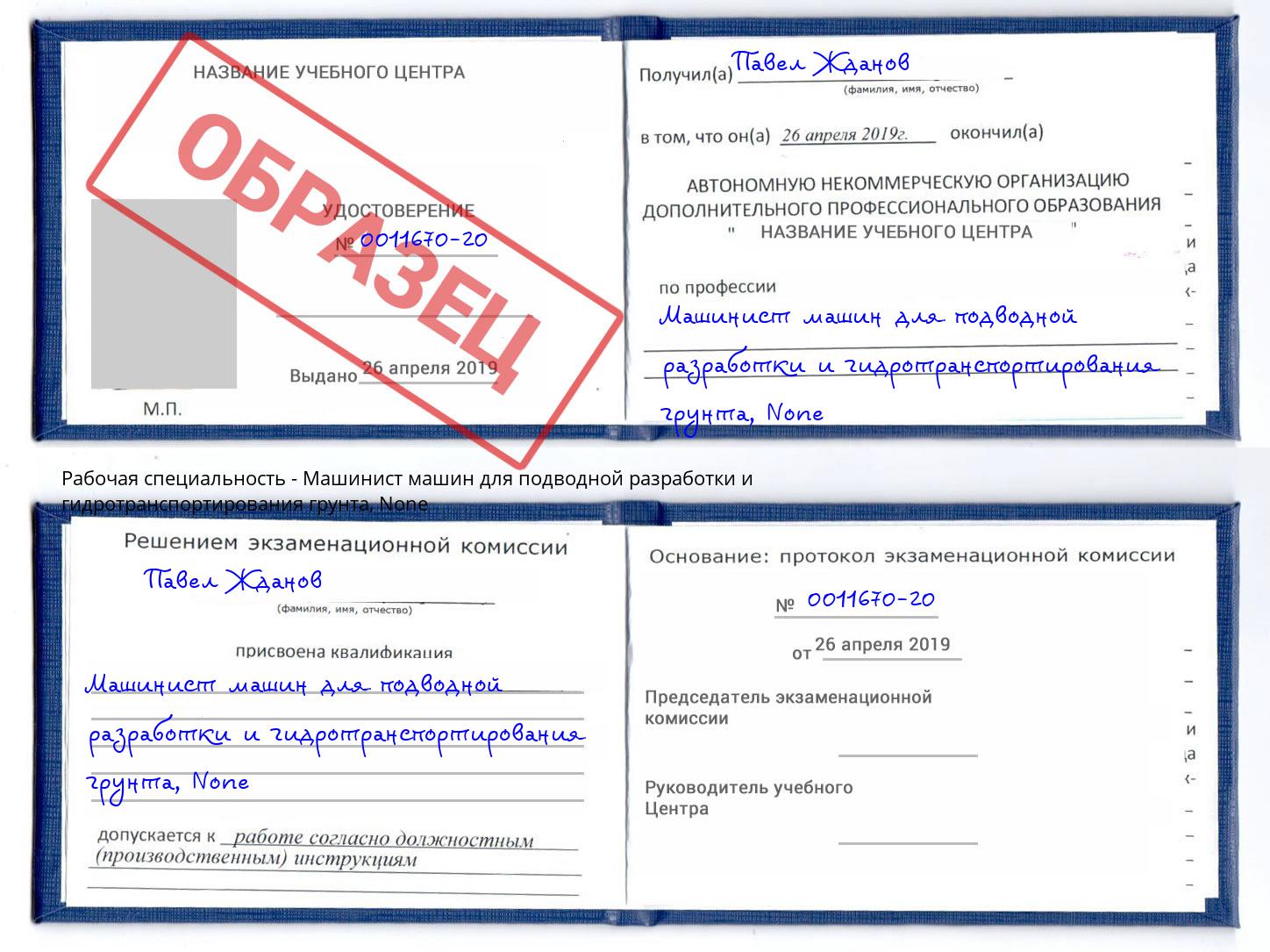 корочка None Машинист машин для подводной разработки и гидротранспортирования грунта Зеленокумск