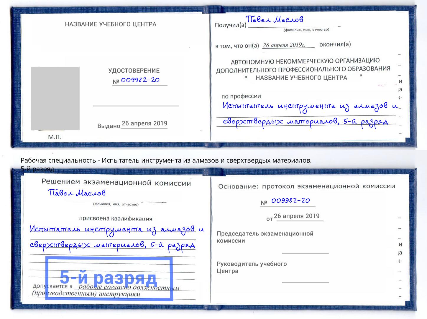 корочка 5-й разряд Испытатель инструмента из алмазов и сверхтвердых материалов Зеленокумск