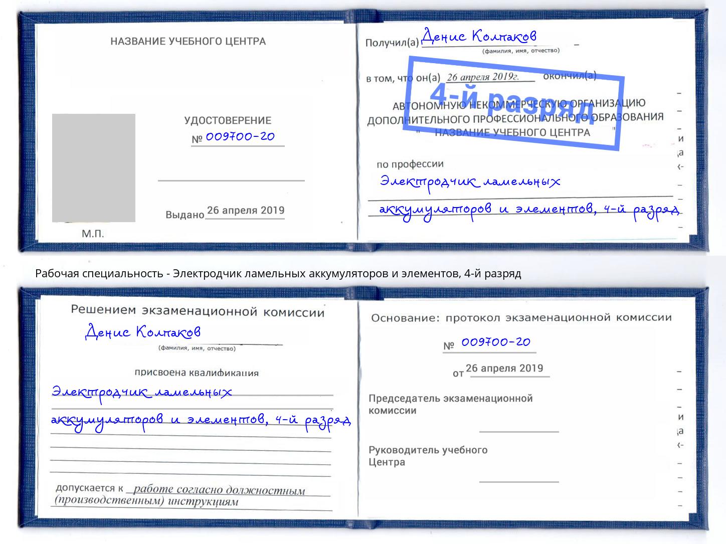 корочка 4-й разряд Электродчик ламельных аккумуляторов и элементов Зеленокумск