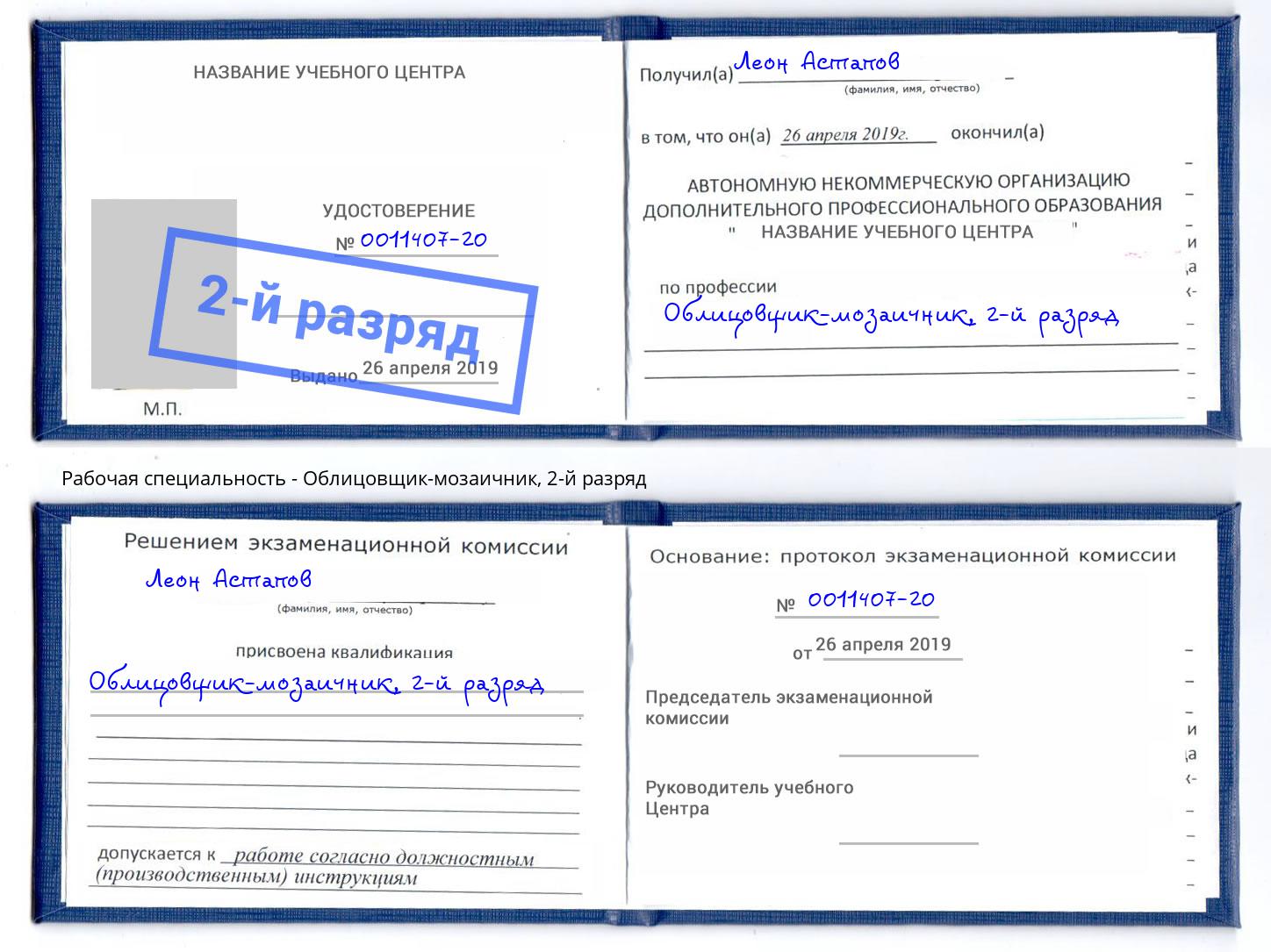 корочка 2-й разряд Облицовщик-мозаичник Зеленокумск